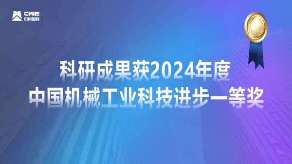 媒體聚焦！公司科研成果獲2024年度中國(guó)機(jī)械工業(yè)科技進(jìn)步一等獎(jiǎng)獲專題報(bào)道